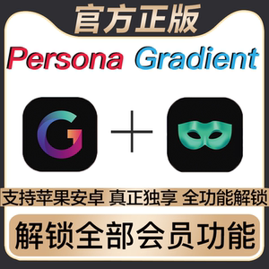Persona代充会员服务Gradient会员包稳定售后支持多设备