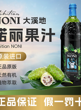 美国大溪地诺丽果汁原装进口加蓝莓果汁noni酵素官方旗舰店单瓶装