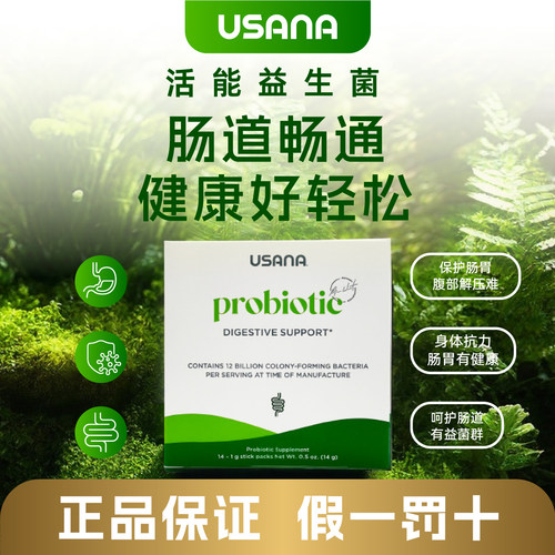 USANA益生菌大人调理肠胃肠道便秘美国进口正品益生菌usana优莎娜