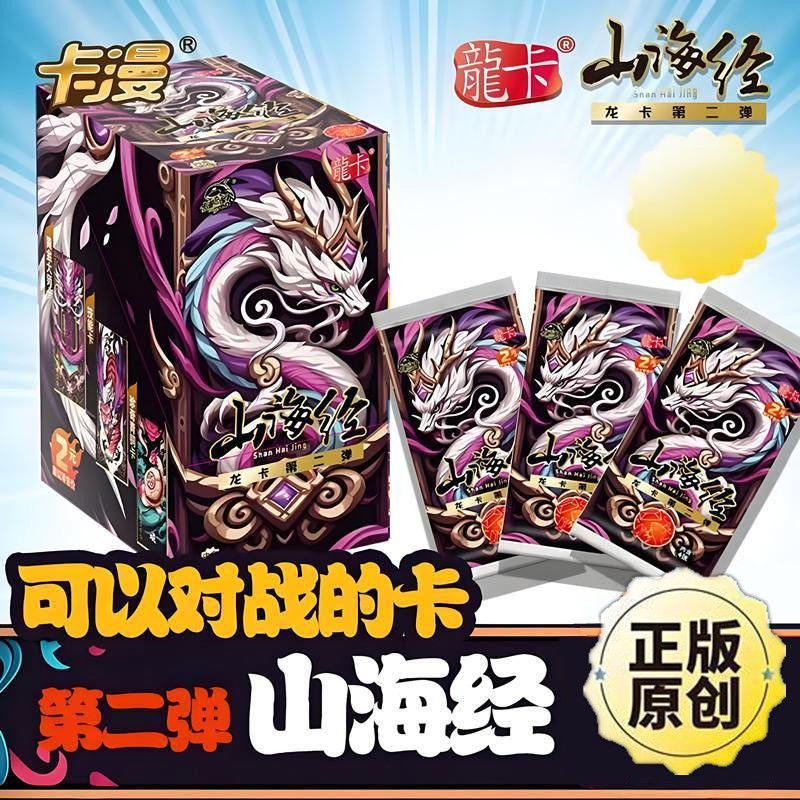 正版山海经卡片龙卡系列第二弹儿童礼物收藏竞技卡牌一整盒格斗卡