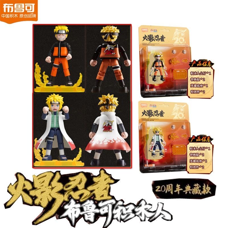 布鲁可积木人火影忍者漩涡