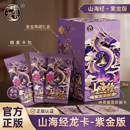 【现货】龙卡第3代山海经卡片龙卡第三弹紫金版至尊卡牌一整盒