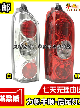 适配力帆丰顺后尾灯总成组合