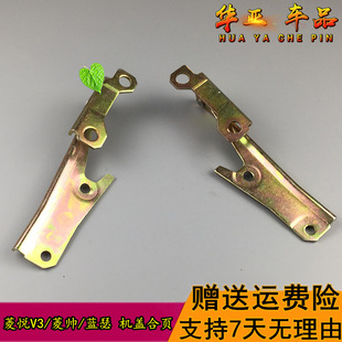 东南菱悦V3前机盖合页菱帅三菱蓝瑟车头盖支架引擎盖铰链前盖合页