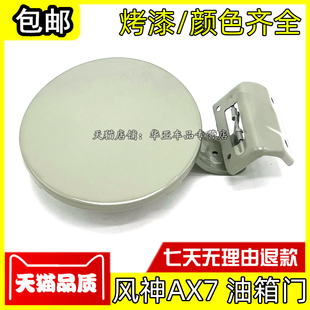 适配风神AX7油箱门风神ax7加油口铁门油箱外盖油箱口门板总成配件