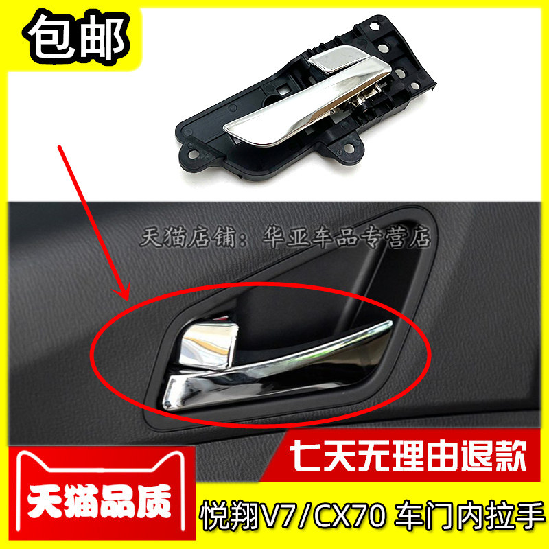 适配长安悦翔V7车门内拉手 欧尚CX70车门内扣手扳手开门手柄配件