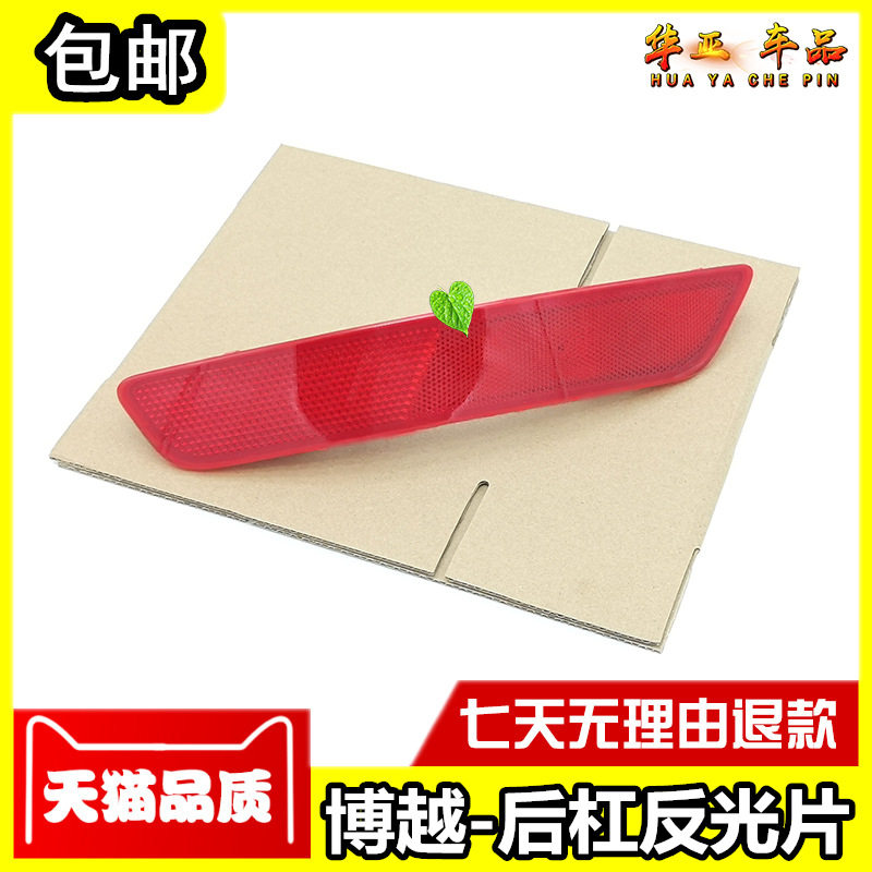 16-17款博越后雾灯博越suv后杠灯反射灯反光灯片后保险杠假灯罩原