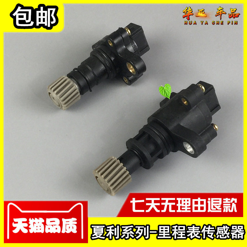 夏利a  夏利n3  夏利n5里程表传感器 车速表传感器 迈速表夏利n3