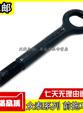 众泰T600T700T500T300SR7SR9大迈X5大迈X7前拖车挂钩牵引钩拖车钩