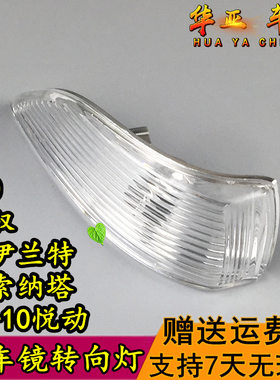 现代悦动名驭伊兰特倒车镜转向灯罩 索纳塔I30反光镜后视镜灯外壳