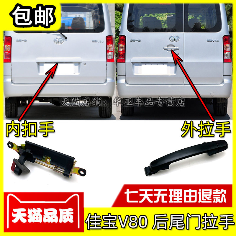适配一汽佳宝v80后备箱扣手 佳宝v80尾门拉手 后背门开关把手配件