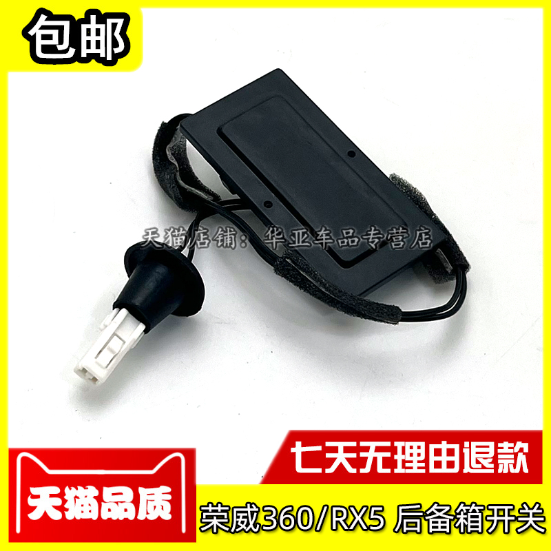 荣威360RX5后备箱开关赠送运费险