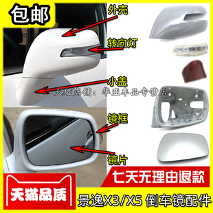 适配风行景逸X3倒车镜外壳 XV反光镜后盖镜片配件 X5后视镜转向灯
