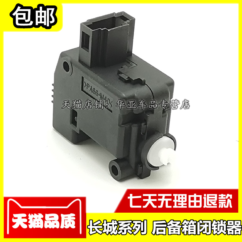 哈弗H6后备箱闭锁器赠送运费险