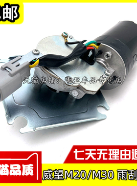 适配北汽威望M20M30H3FS3L雨刮电机雨刷器电机前雨刮转动马达总成
