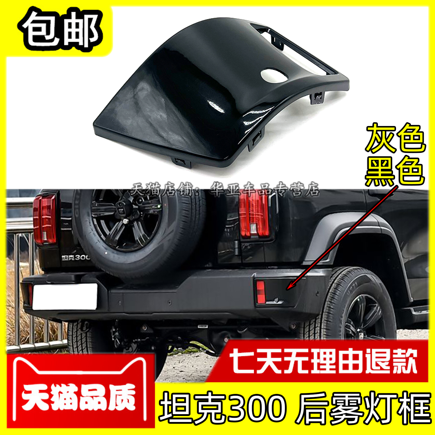 坦克300后保险杠雾灯框