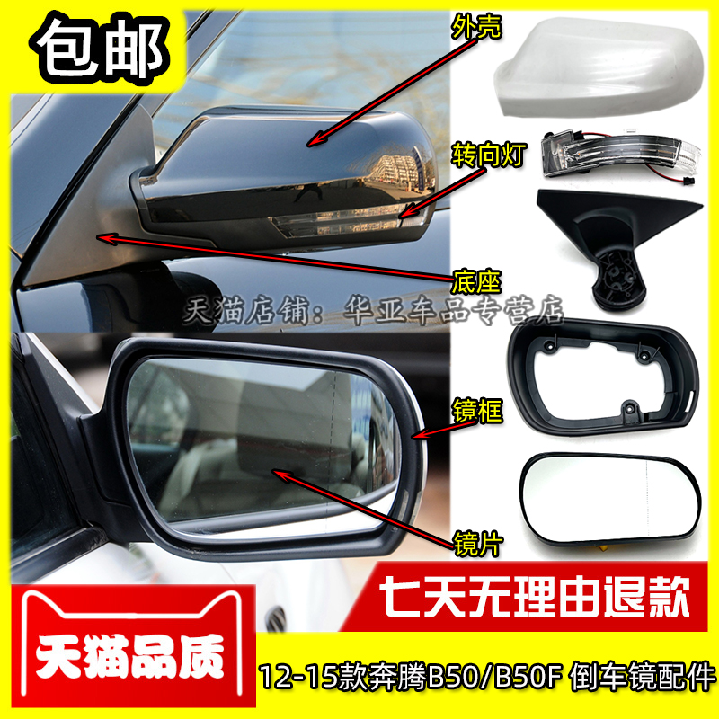 12-15款奔腾B50倒车镜赠送运费险