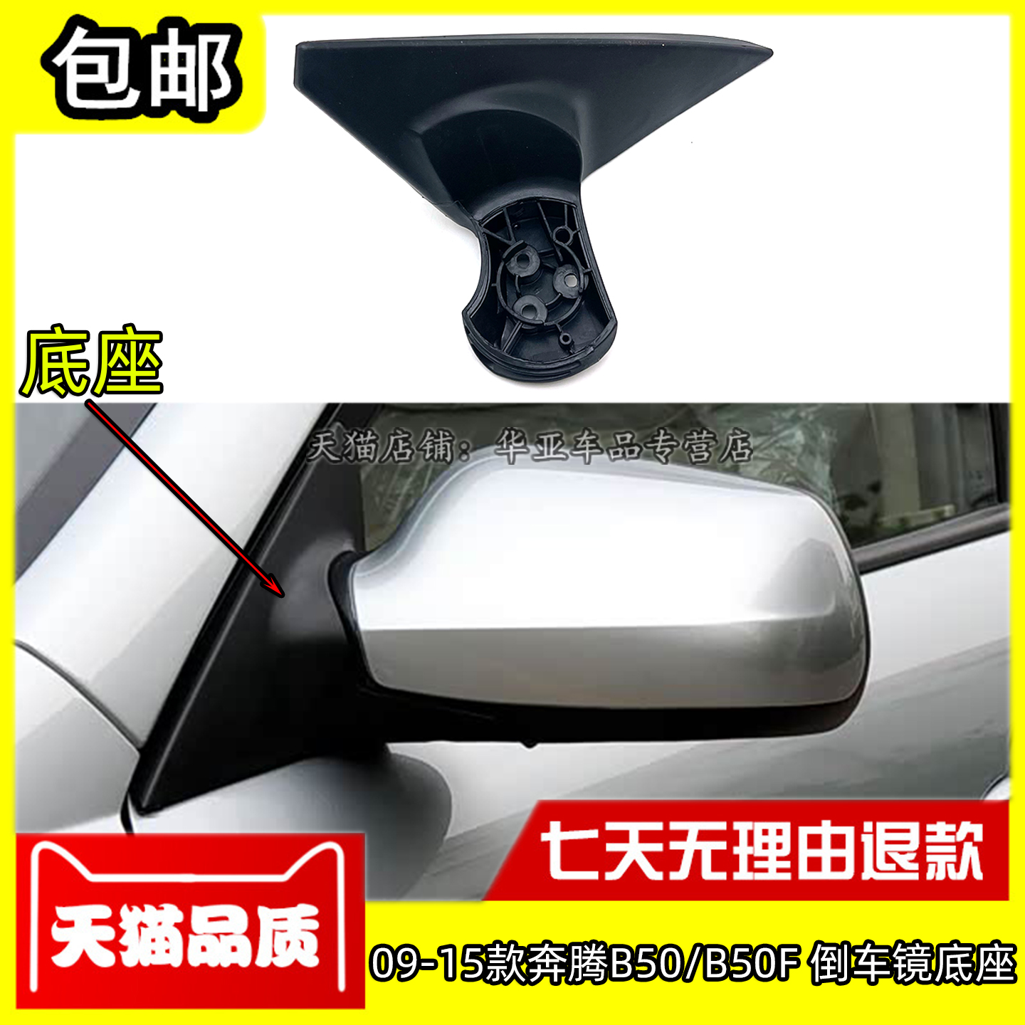 09-15款奔腾B50B50F倒车镜底座