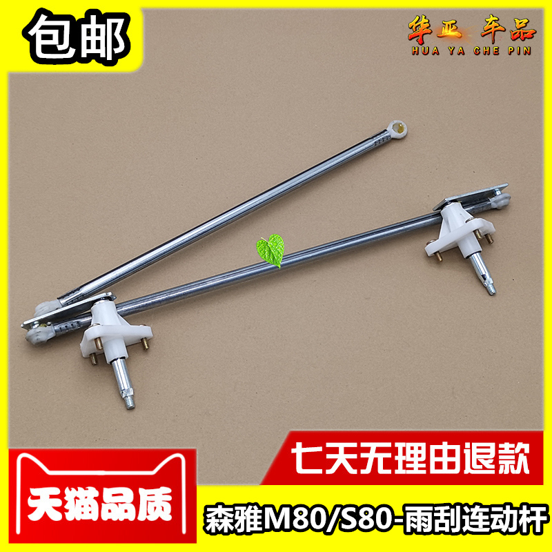 适配一汽森雅M80雨刮联动杆森雅S80雨刷连动杆刮水连接杆雨刮推杆