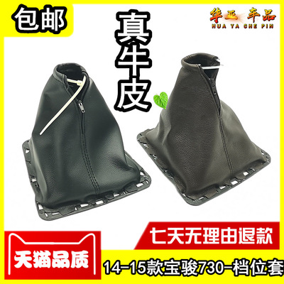 宝骏730档杆套手动挡英得尔