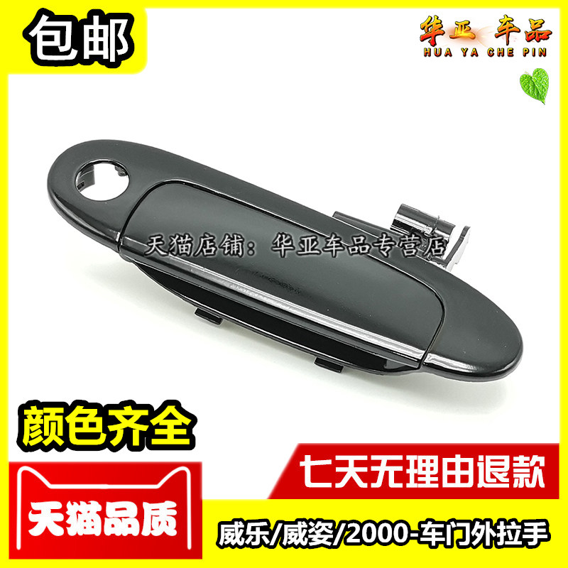 适配天津一汽威乐/威姿/夏利2000车门外拉手银色外扣手外把手配件