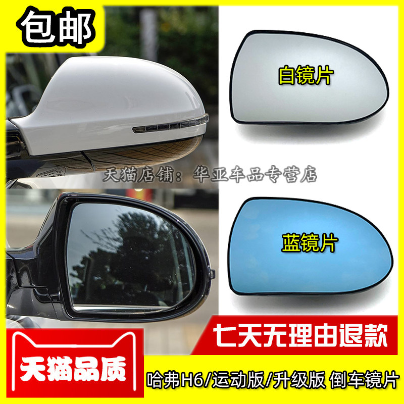 哈弗H6运动版/升级版倒车镜片