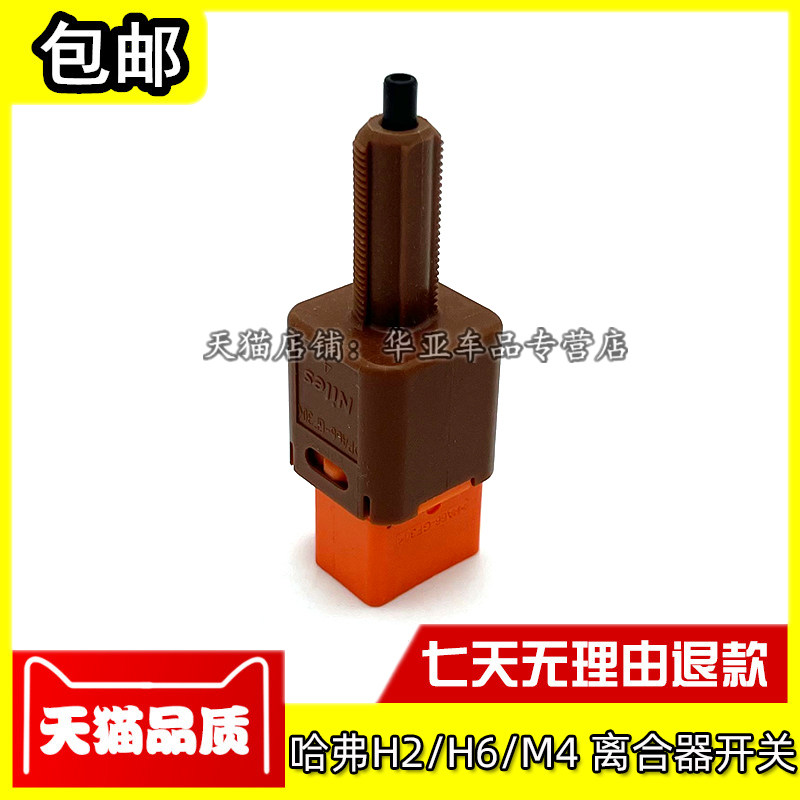 哈弗H2离合器开关赠送运费险