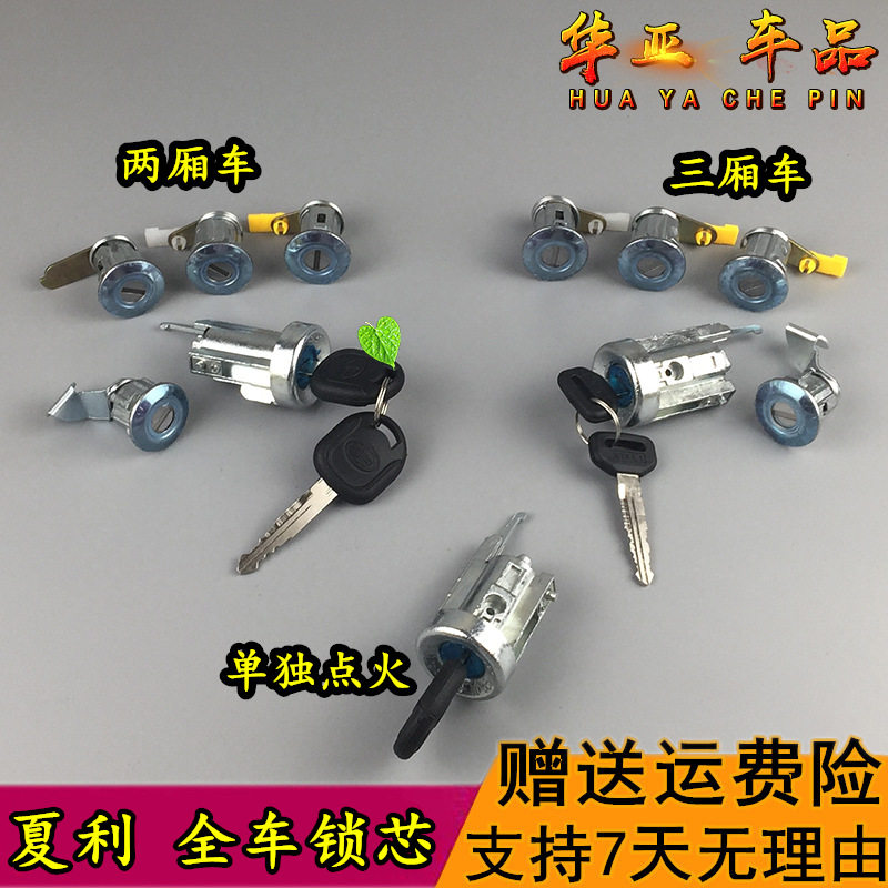 适配夏利N3伸雅 A+美日豪情优利欧 吉利全车锁芯 全套锁 点火开关图片