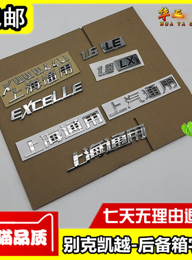 别克老凯越后备箱字标 后车尾盖EXCELLE字母标志1.6L上海通用字帖