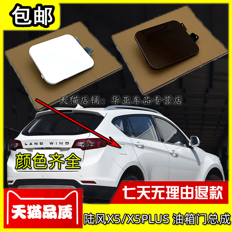 陆风X5油箱门赠送运费险图片