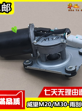 北汽威望M20M30H3FS3L雨刮电机雨刷器电机前雨刮转动电机马达总成