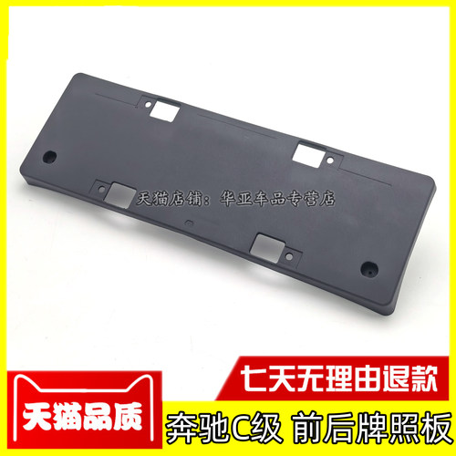 奔驰C级前后牌照板车牌底托