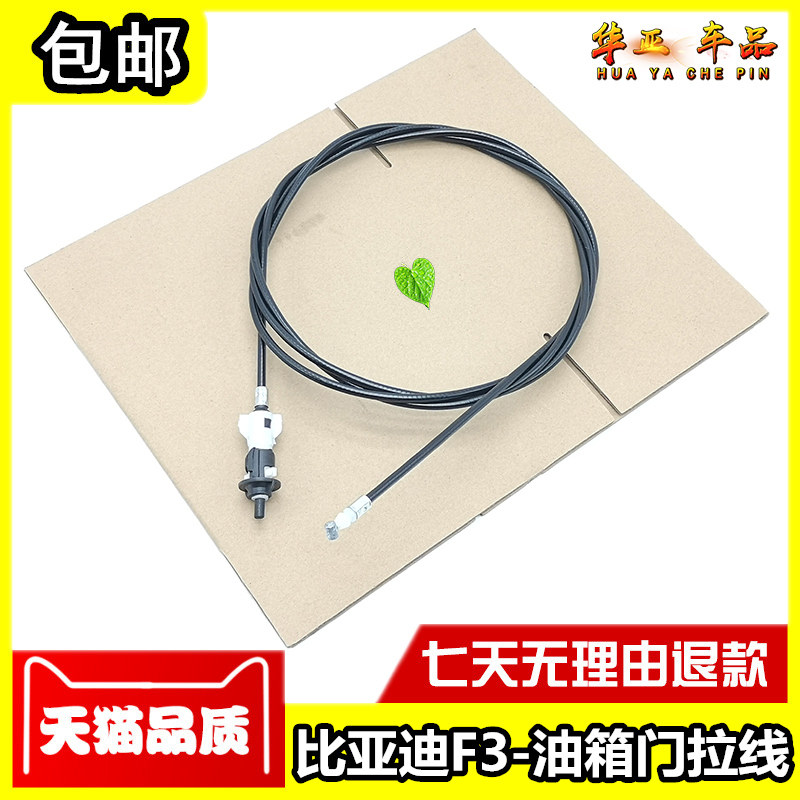 比亚迪F3油箱门拉线 BYD F3加油口盖拉索 油箱外盖开启拉线控制线
