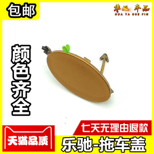 雪佛兰乐驰拖车盖 宝骏乐驰前保险杠拖车小盖 后杠挂钩牵引堵盖原