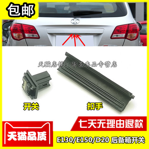 E130/E150/D20后备箱开关运费险