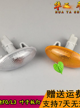 比亚迪F0叶子板灯BYD L3叶子板转向灯左右侧面小灯翼子板黄白边灯