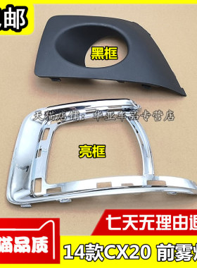 适配14款长安CX20雾灯框 新款CX20前保险杠雾灯罩 防雾灯装饰边框