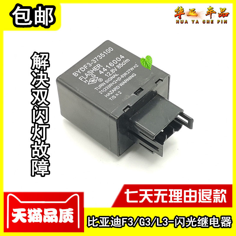 比亚迪f3闪光继电器元双