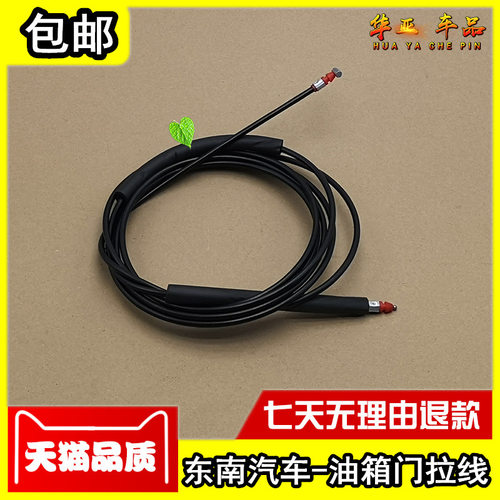 东南汽车菱悦V3油箱门拉线菱帅加油口盖开启拉索蓝瑟油箱外盖拉线