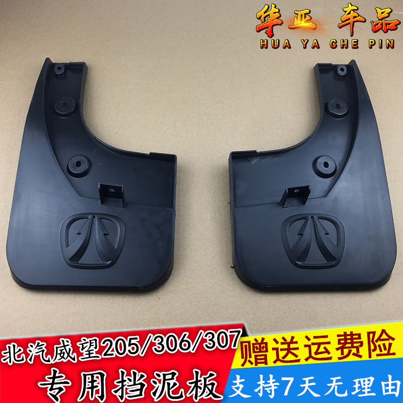 北汽威旺威望306 205 307挡泥板前后挡泥皮轮胎挡泥瓦专用挡泥板
