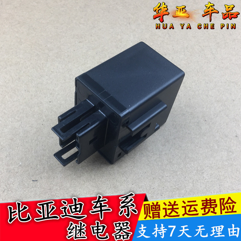 比亚迪 f3闪光继电器 g3 l3 双闪灯继电器 转向继电器 byd配件