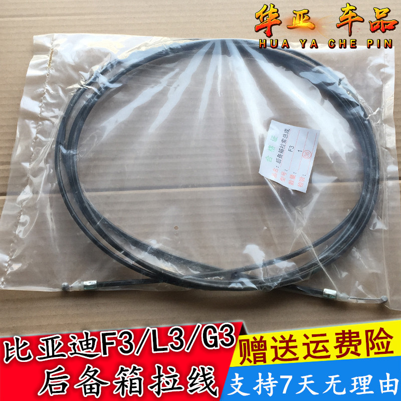 比亚迪F3后备箱拉线G3全新f3 L3行李箱拉丝g3l3后盖开启拉丝拉索