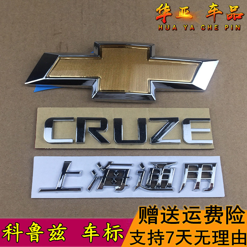 雪弗兰科鲁兹字标后标志cruze尾箱后字标 上海通用车标字标中网标