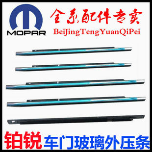 适用于克莱斯勒铂锐车门玻璃外压条戴克铂锐玻璃外挡水条电镀亮条
