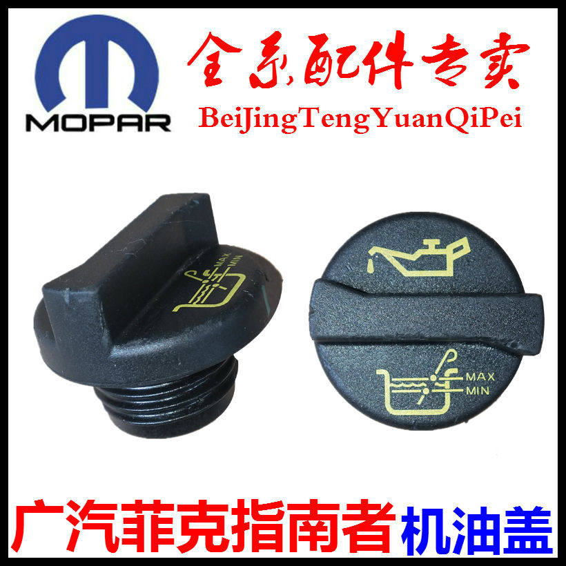 适用于指南者机油口盖指南者加油口盖广汽菲克指南者加机油口盖子