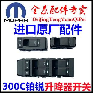 专用05-10克莱斯勒300C铂锐前后车门电动玻璃升降器开关原厂配件