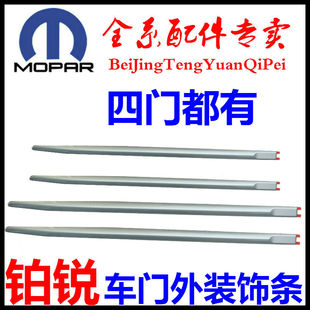 适用于克莱斯勒铂锐车门装饰条北京奔驰戴克铂锐车门防撞条防划条