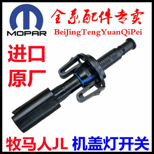 牧马人JL机盖灯开关车头盖灯开关
