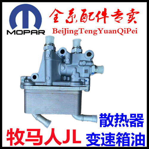 牧马人JL变速箱油散热器冷却器