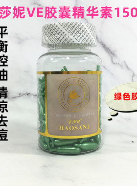 包邮 正品豪莎妮植物香薰美肤精华颗粒VE胶囊精华素150粒 绿色
